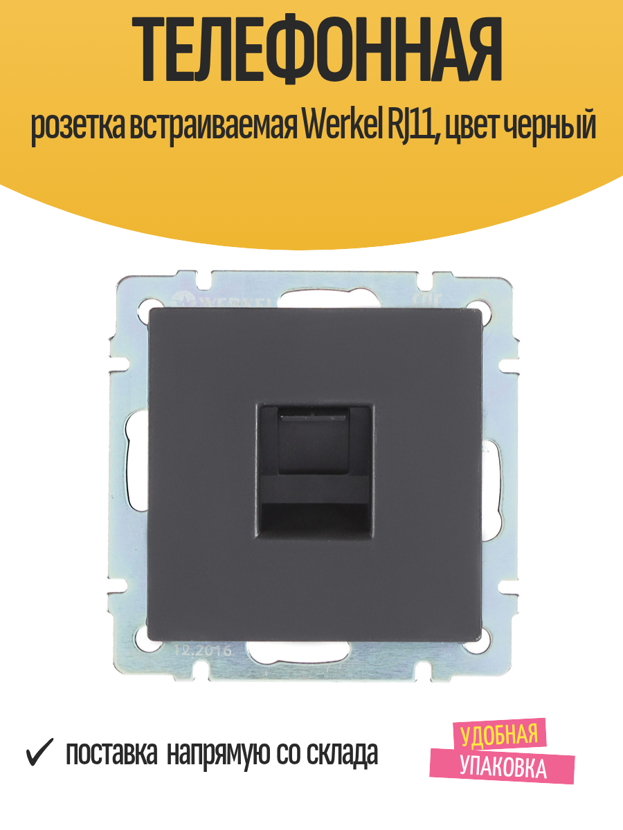 Телефонная розетка встраиваемая Werkel RJ11 цвет черный