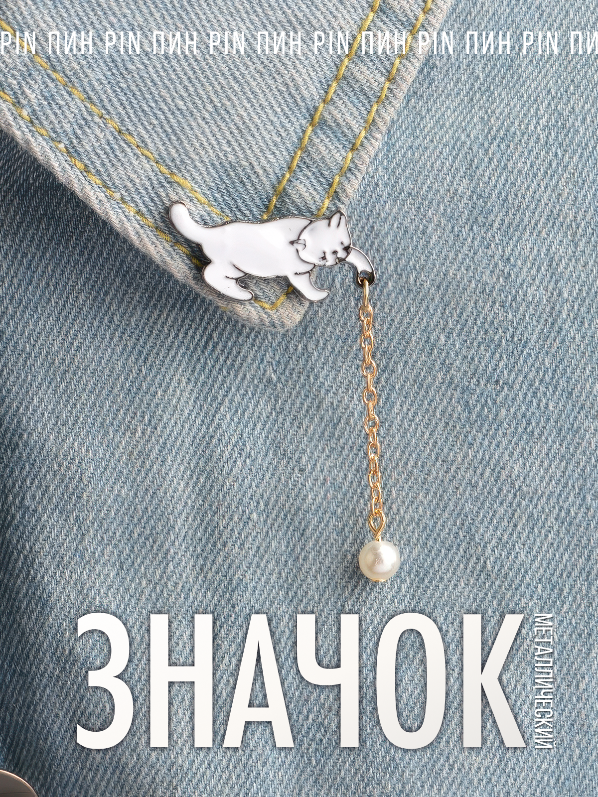 Металлический значок пин - pin брошь на рюкзак прикольная брошь Кот