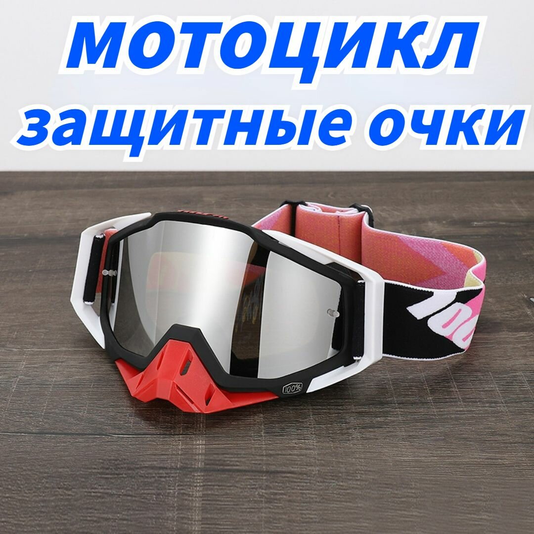 Мотоциклетные Очки 100% 336 Сменные Объективы Очки Для MTB Мотокросса Эндуро Внедорожник.