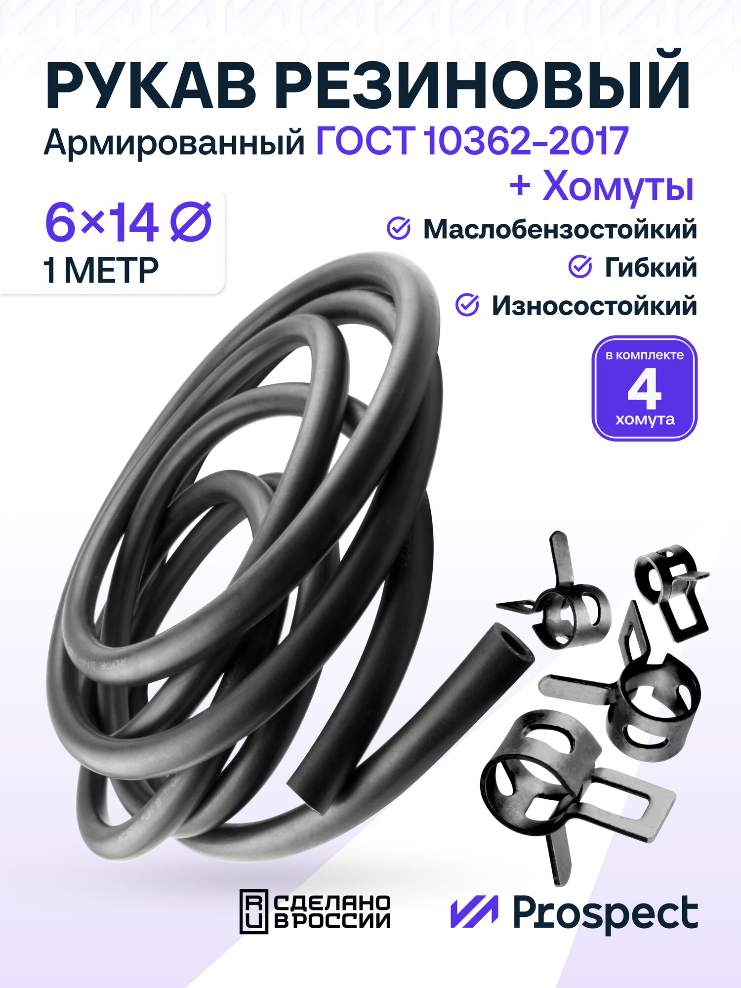 Шланг Топливный 6 на 14 мм 1 метр, 1шт. Маслобензостойкий / Рукав резиновый + Оцинкованные усиленные хомуты 4шт. ГОСТ