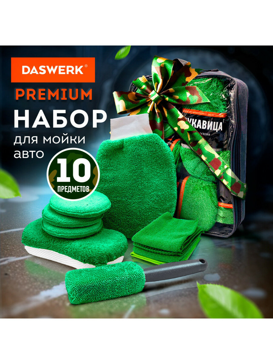 Набор для мойки авто и детейлинга 10 в 1, зеленый, сумка для хранения В комплекте, DASWERK, 609484
