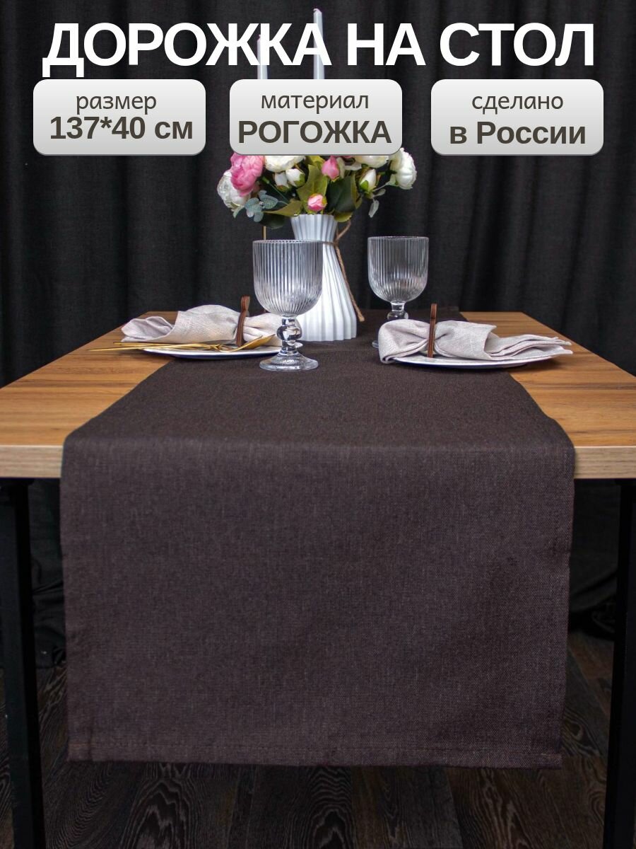 Дорожка на стол тканевая 137х39 см скатерть на стол прямоугольная для сервировки и украшения 1шт коричневая шоколадного цвета