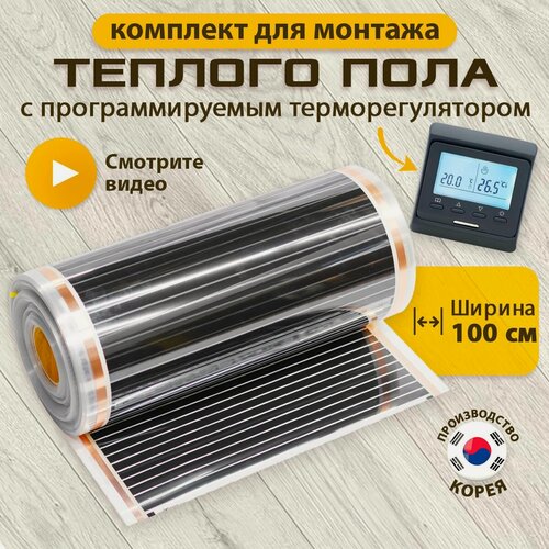 Изображение товара Пленочный теплый пол 100 см, инфракрасный, 9 м² + черный программируемый терморегулятор