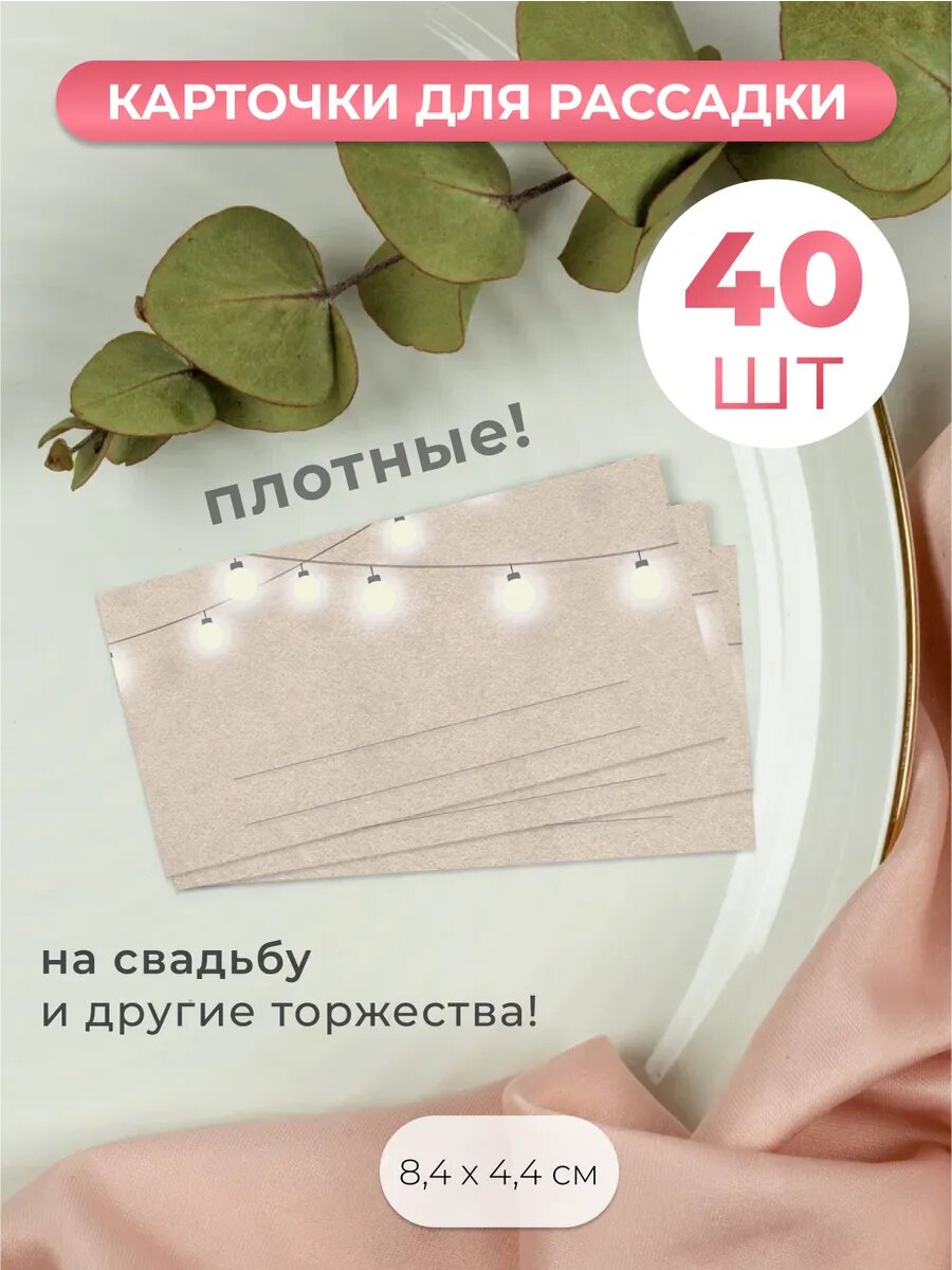 Карточки для рассадки гостей на свадьбу, юбилей, день рождения 40 шт.