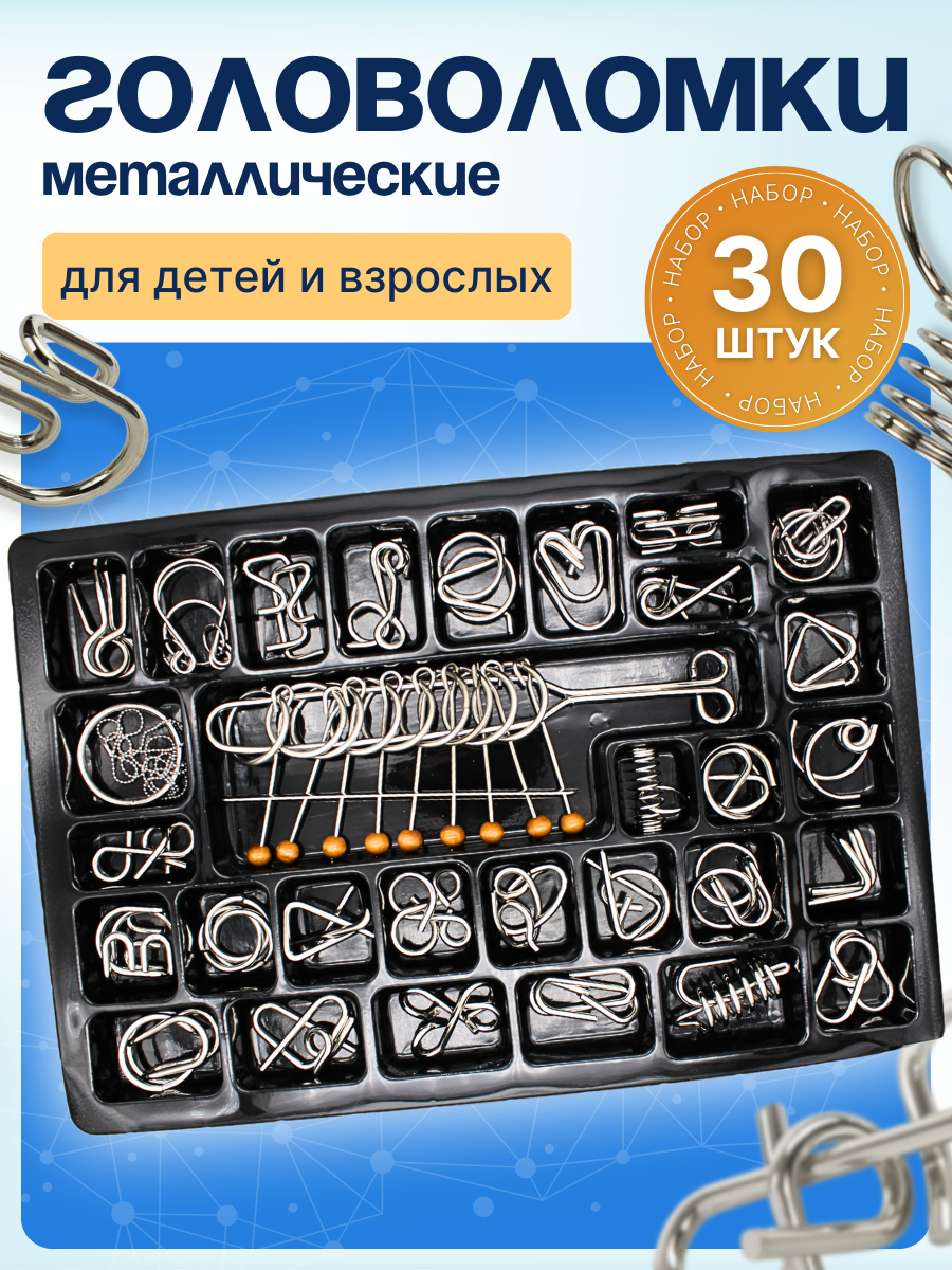 Набор головоломок Babyoma, металл, 30 деталей, несколько уровней сложности