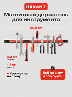 Изображение товара Магнитный держатель REXANT, для инструментов, крепление на саморезы, длина 605мм, черный/красный