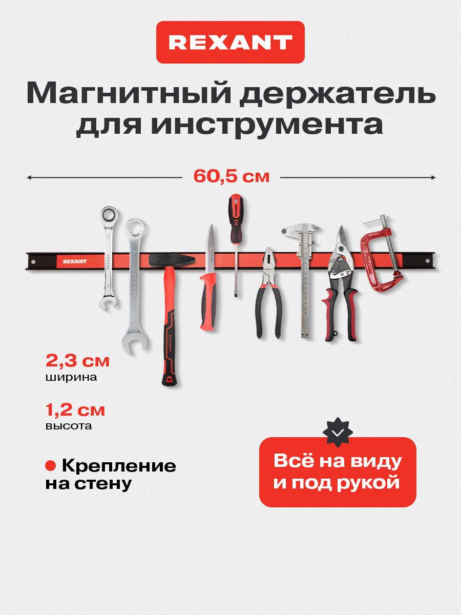 Магнитный держатель REXANT для инструментов крепление на саморезы длина 605мм черный/красный
