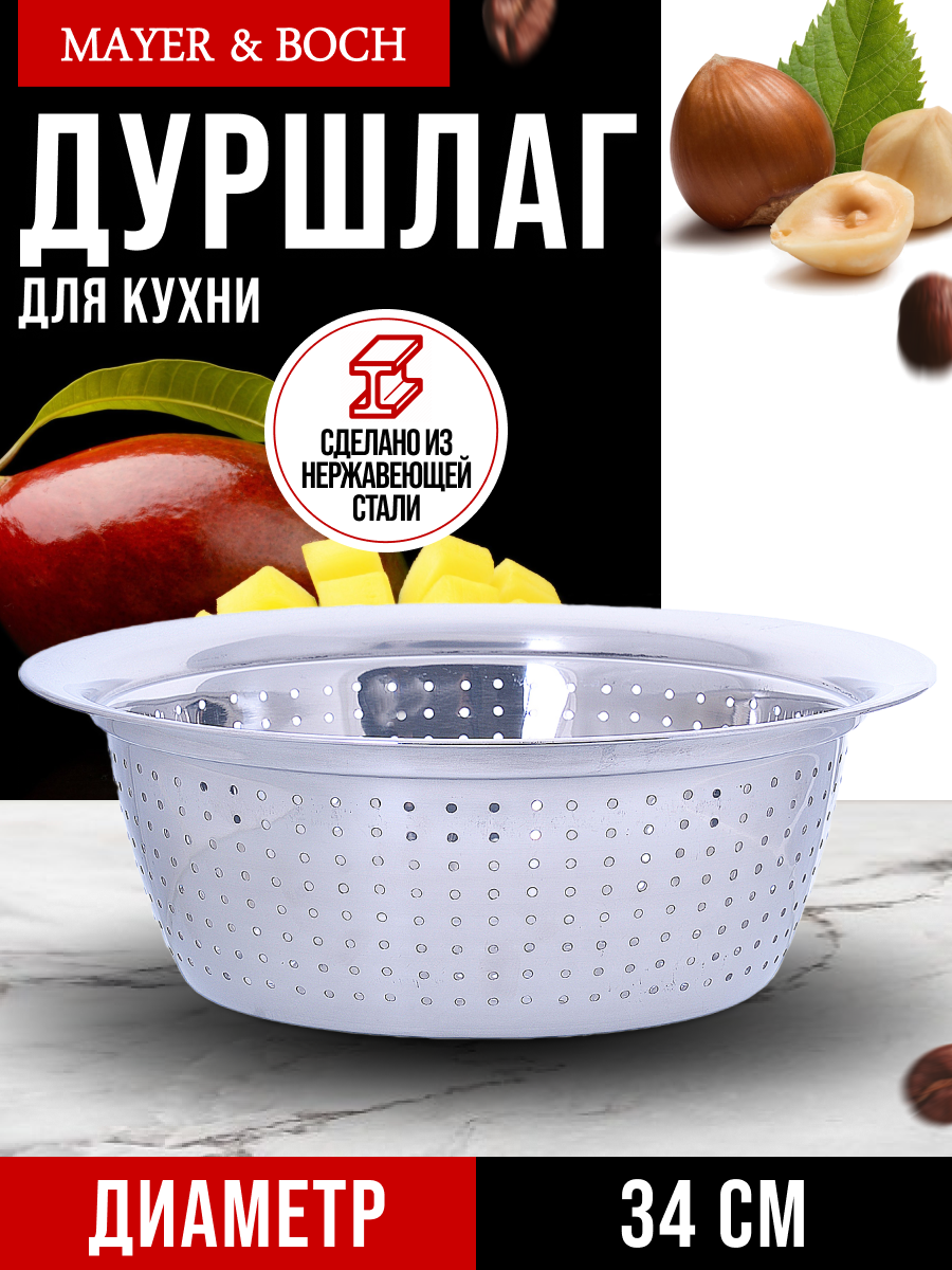 Дуршлаг 34см из нержавеющей стали 30390