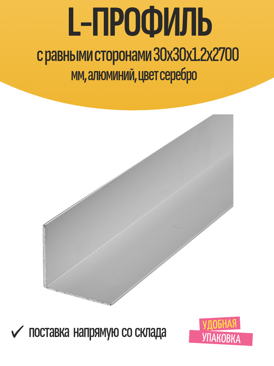 L-профиль с равными сторонами 30x30x1.2x2700 мм алюминий цвет серебро