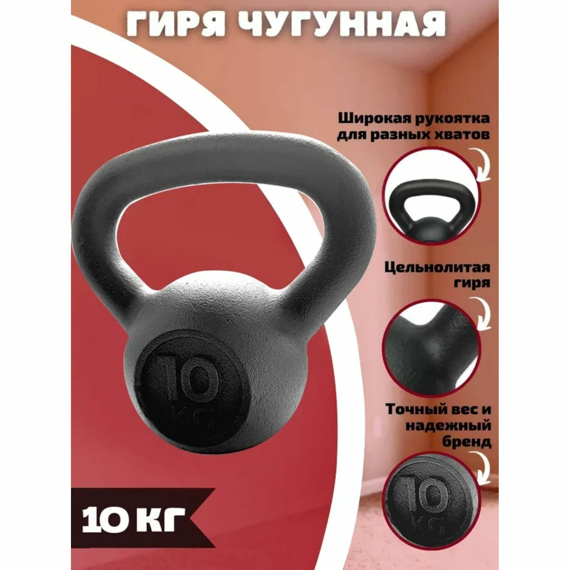 Гиря Euro Classic чугунная 10 кг
