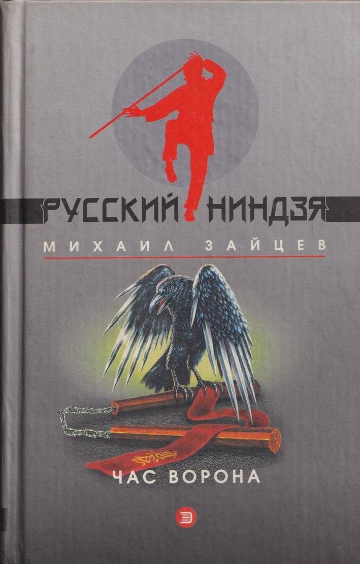 Час ворона