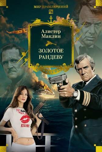 Изображение товара Мир приключений. Большие книги. Золотое рандеву. Маклин Алистер