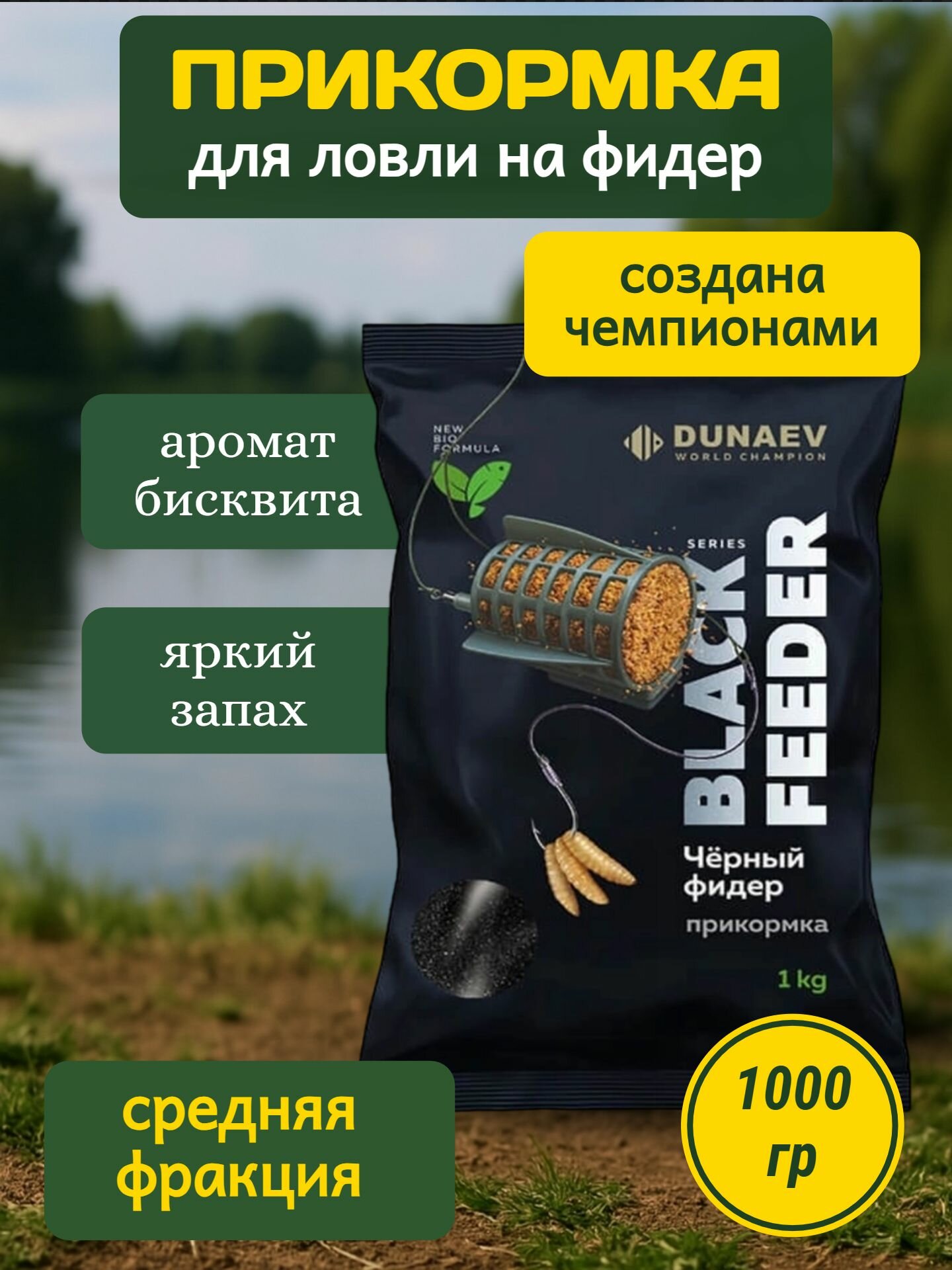 Прикормка DUNAEV BLACK Series 1 кг FEEDER