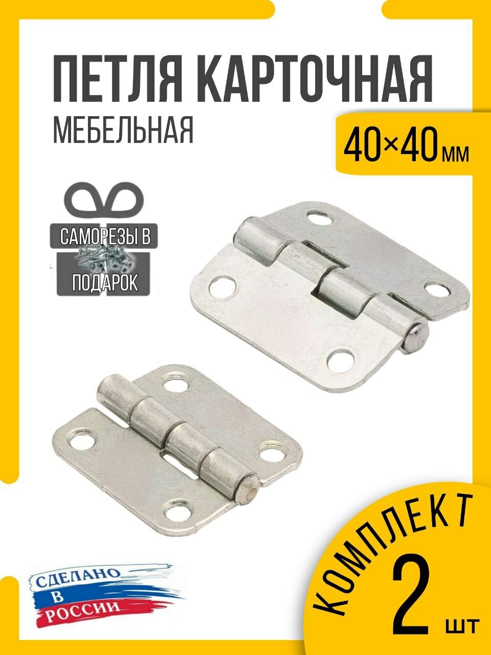Петля мебельная карточная (40х40мм) 2шт.