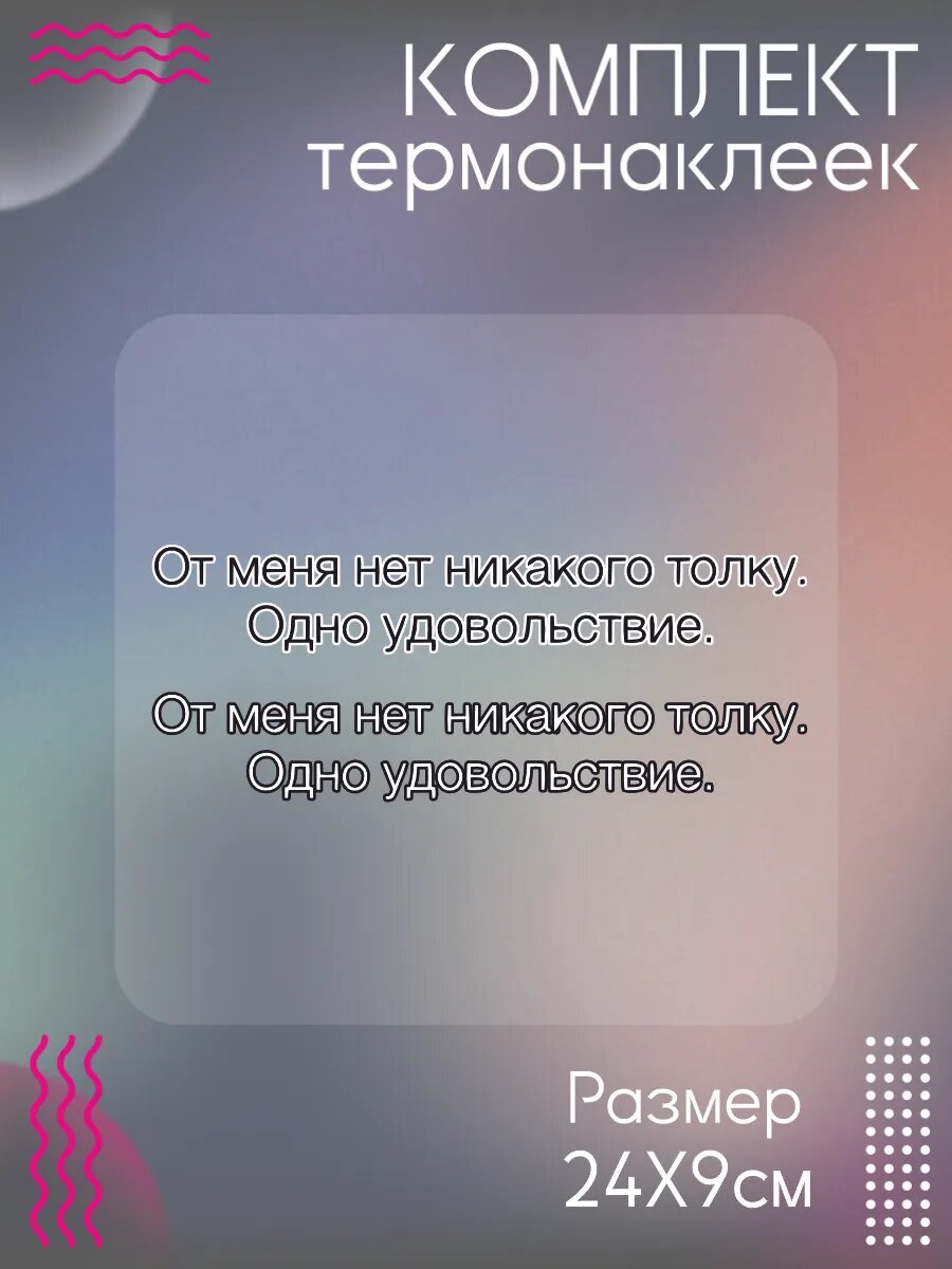 Комплект термонаклеек для одежды удовольствие