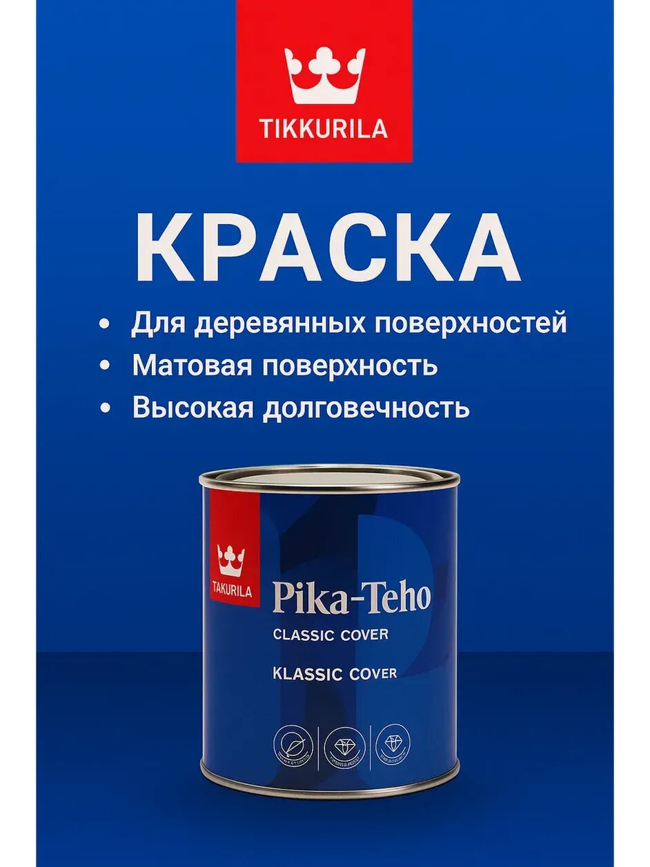 Краска акрилатная Tikkurila Pika-Teho Classic Cover фасадная матовая