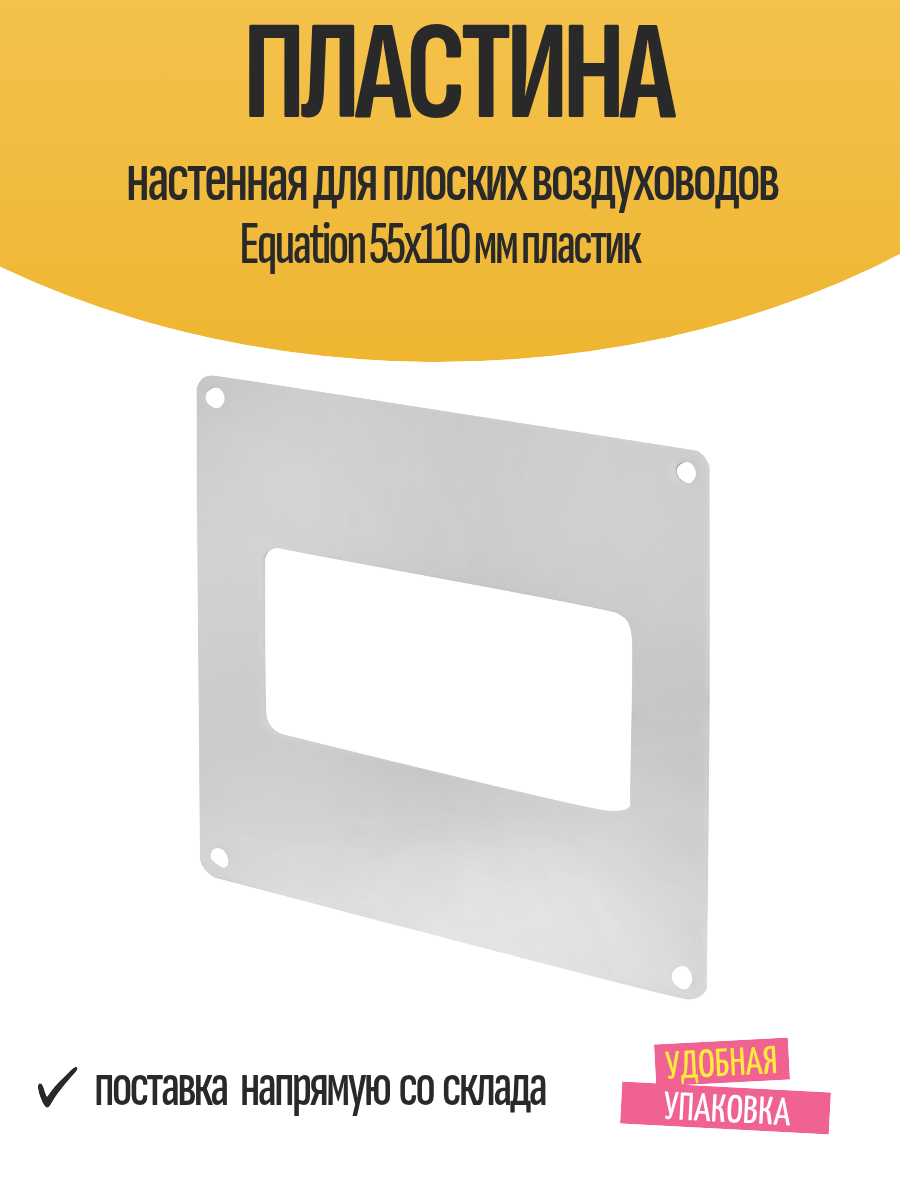 Пластина настенная для плоских воздуховодов Equation 55х110 мм пластик