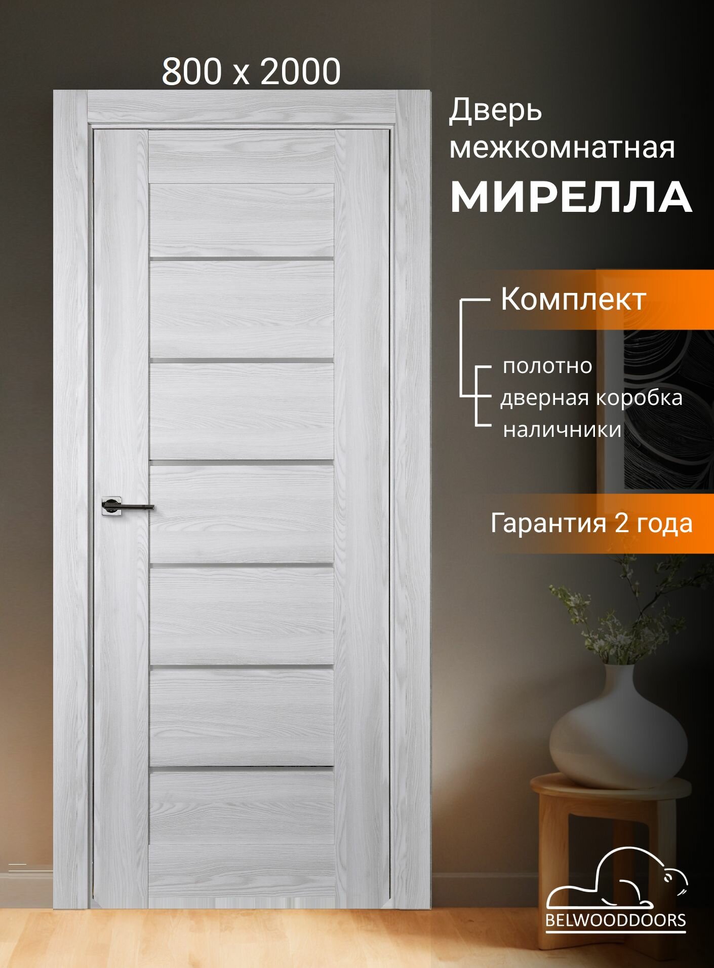 Дверь межкомнатная 800х2000 Мирелла ясень рибейра в комплекте с дверной коробкой и наличниками