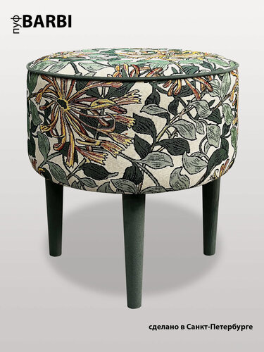 Изображение товара Пуф BORDADO "BARBI" для прихожей 42 х 42 x 45см, круглый, гобелен, велюр, тканевые ножки