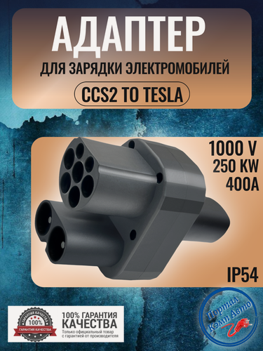 Изображение товара Переходник адаптер Teschev CCS2 to Tesla для зарядки электромобиля 400А 250 кВт