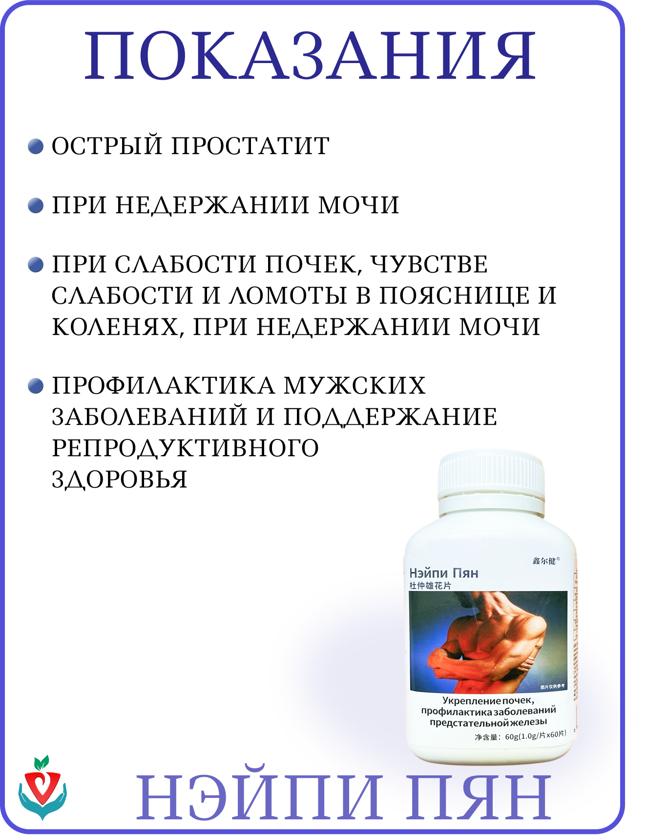 Изображение Таблетки Нэйпи Пян, укрепление почек, профилактика заболеваний предстательной железы