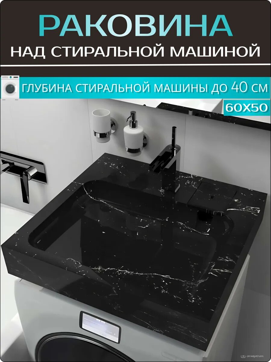 Раковина над стиральной машиной в ванную комнату "Стандарт 50", черный мрамор, 60х50