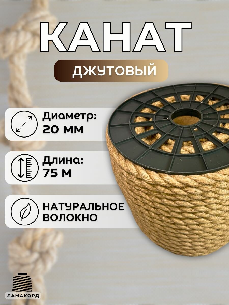 Канат джутовый 20 мм 75 м. Джутовая веревка из натурального волокна