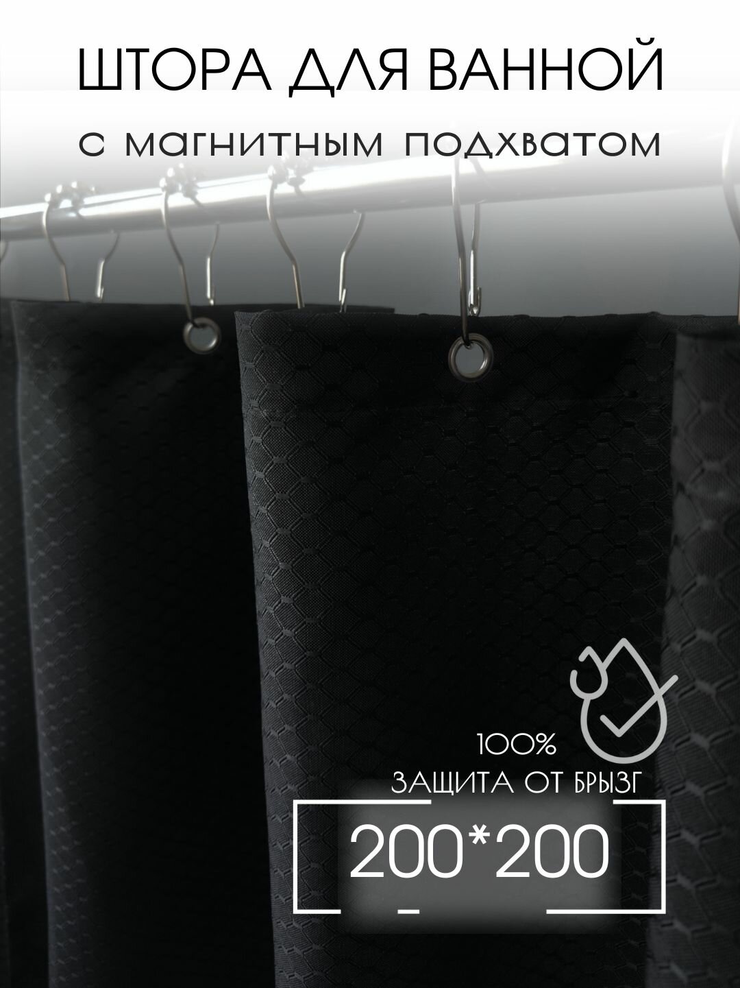 Штора для ванной тканевая, высота 200 см, ширина 200 см, черная, с магнитным подхватом, водоотталкивающая