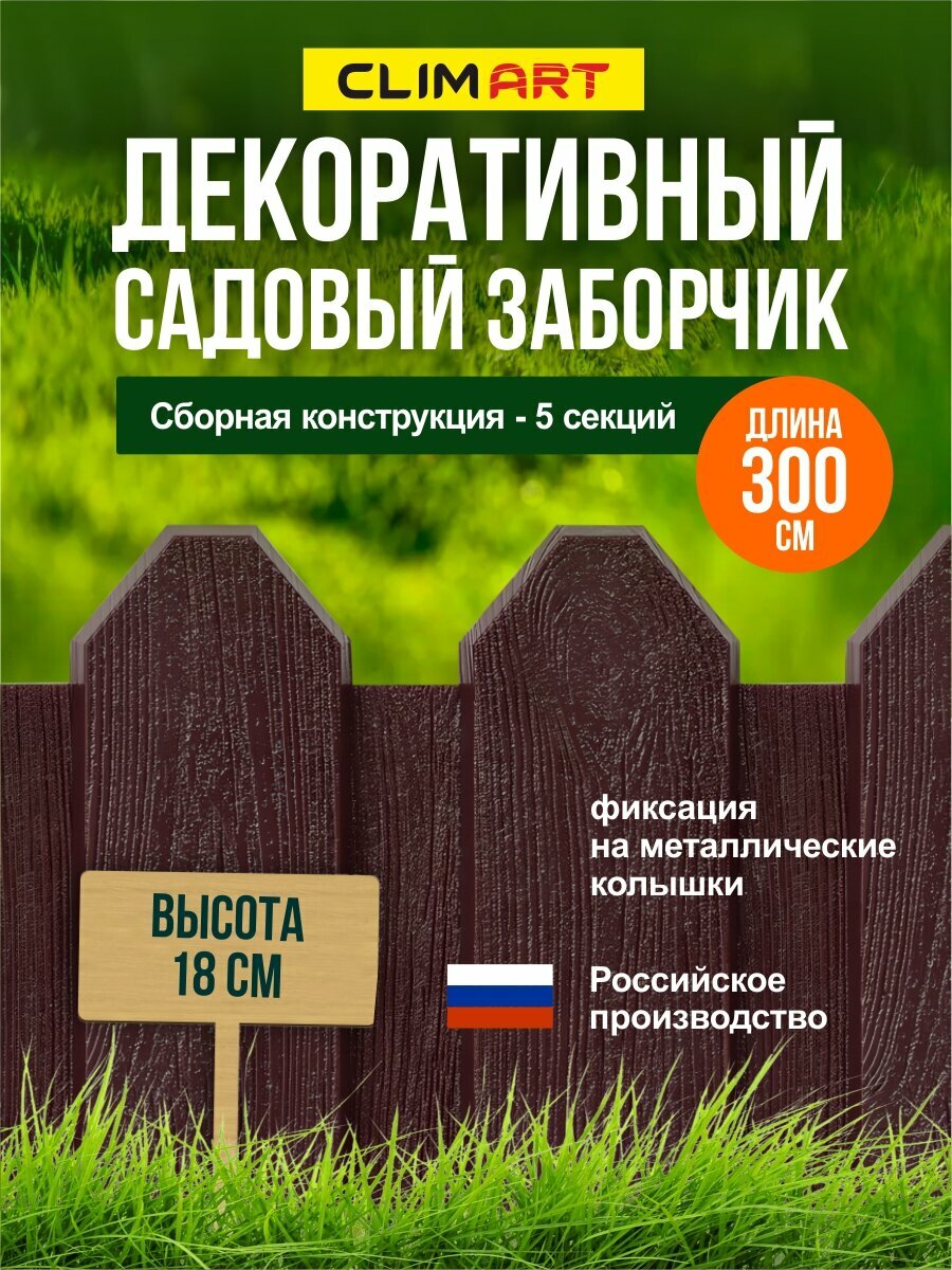 Заборчик для сада декоративный CLIM ART 5 шт. по 60 см коричневый