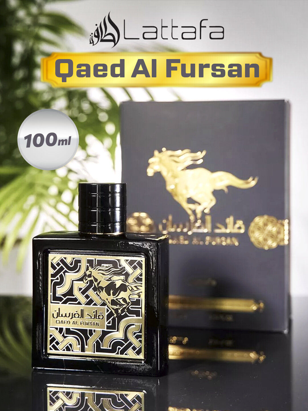 Духи Lattafa "Qaed Al Fursan", парфюм, унисекс, перезаполняемый флакон