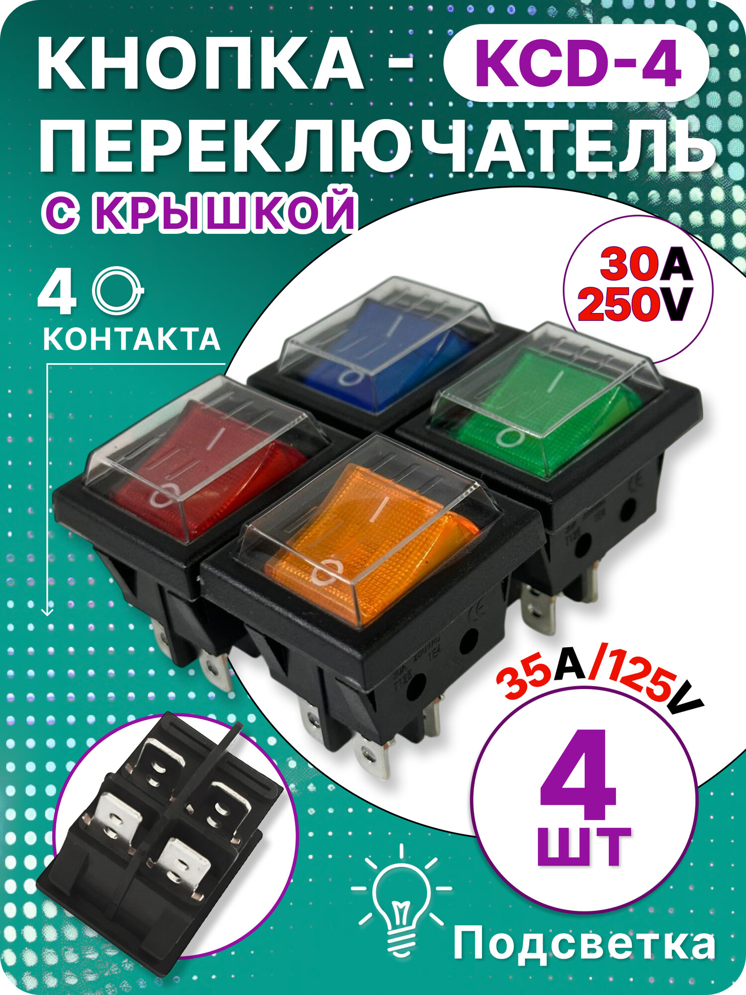 Кнопка КСД4, 4 цветов, с крышкой 4 контакта, 30 A, 4 шт, с подсветкой, пластик