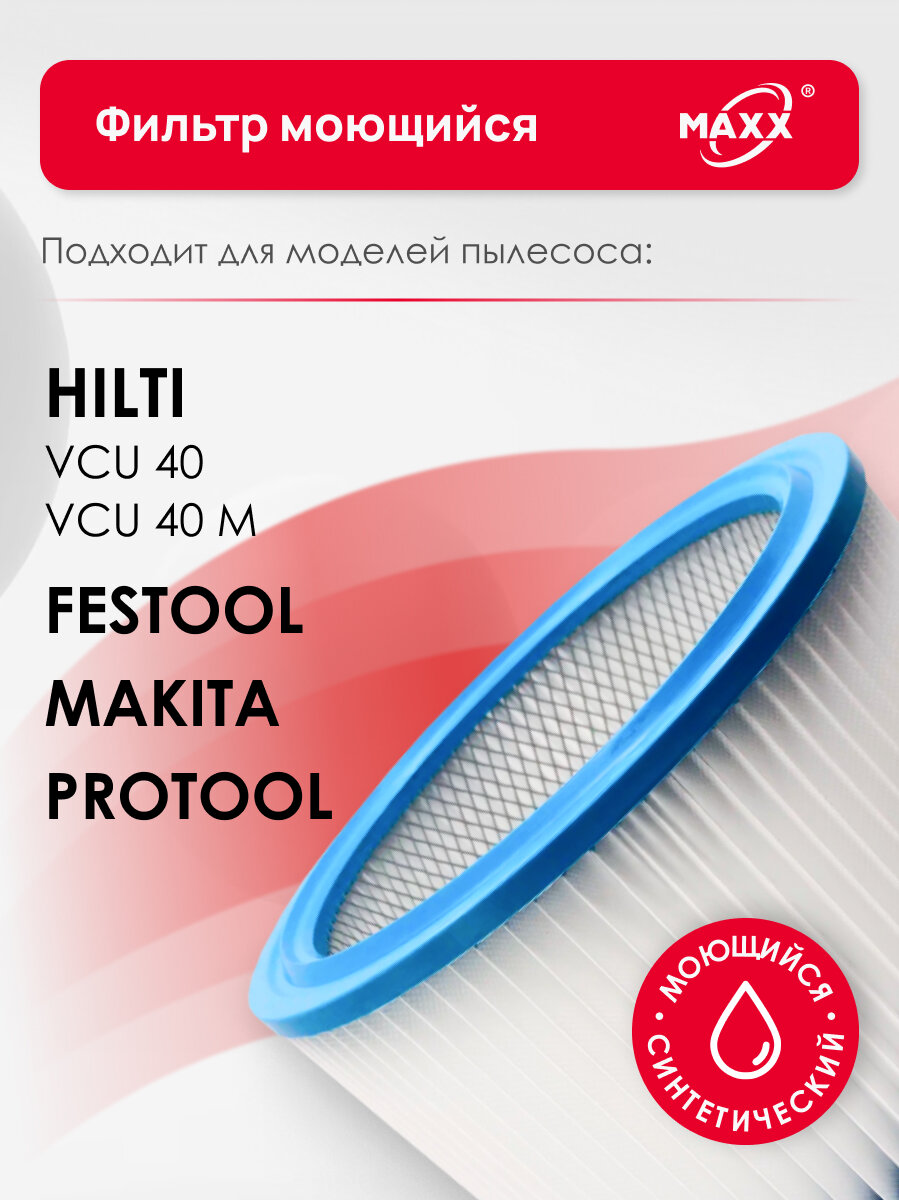 Фильтр MAXX воздушный D275x187 синтетический, моющийся для пылесоса Festool, Hilti, Makita, Protool