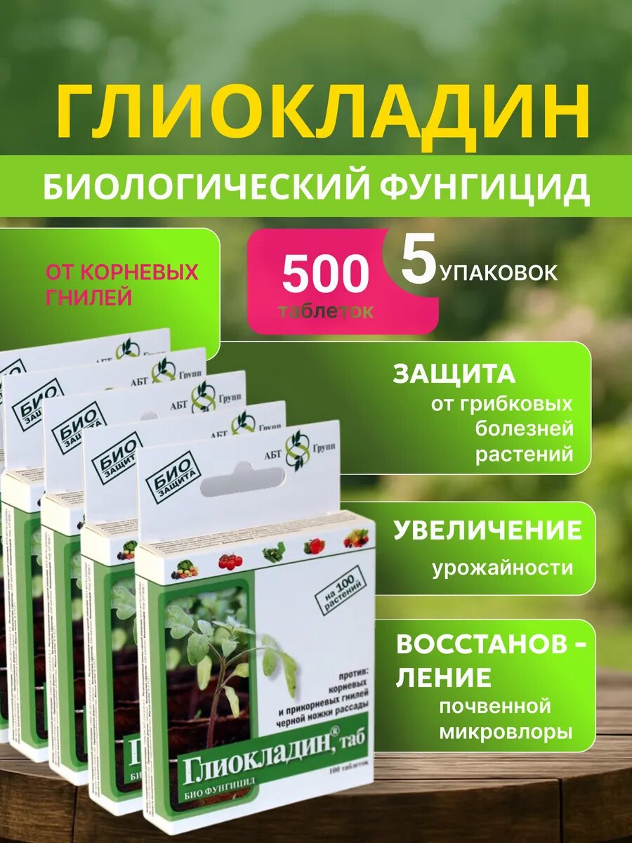 Средство Глиокладин от корневой и прикорневой гнили 5 уп по 100 таблеток