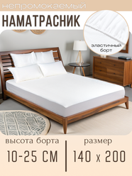 Наматрасник непромокаемый, белый, 140x200см с бортом на резинке 25см