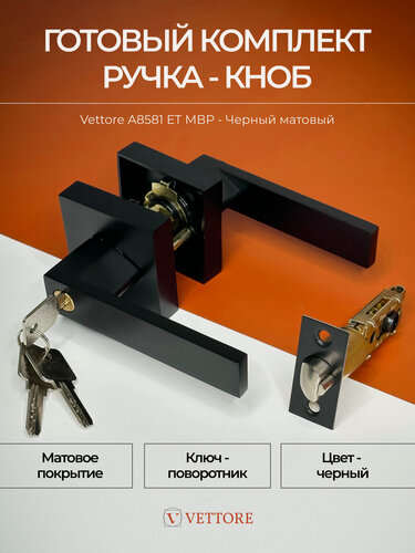 Изображение товара Ручка дверная межкомнатная комплект с защелкой черная с ключами с запиранием