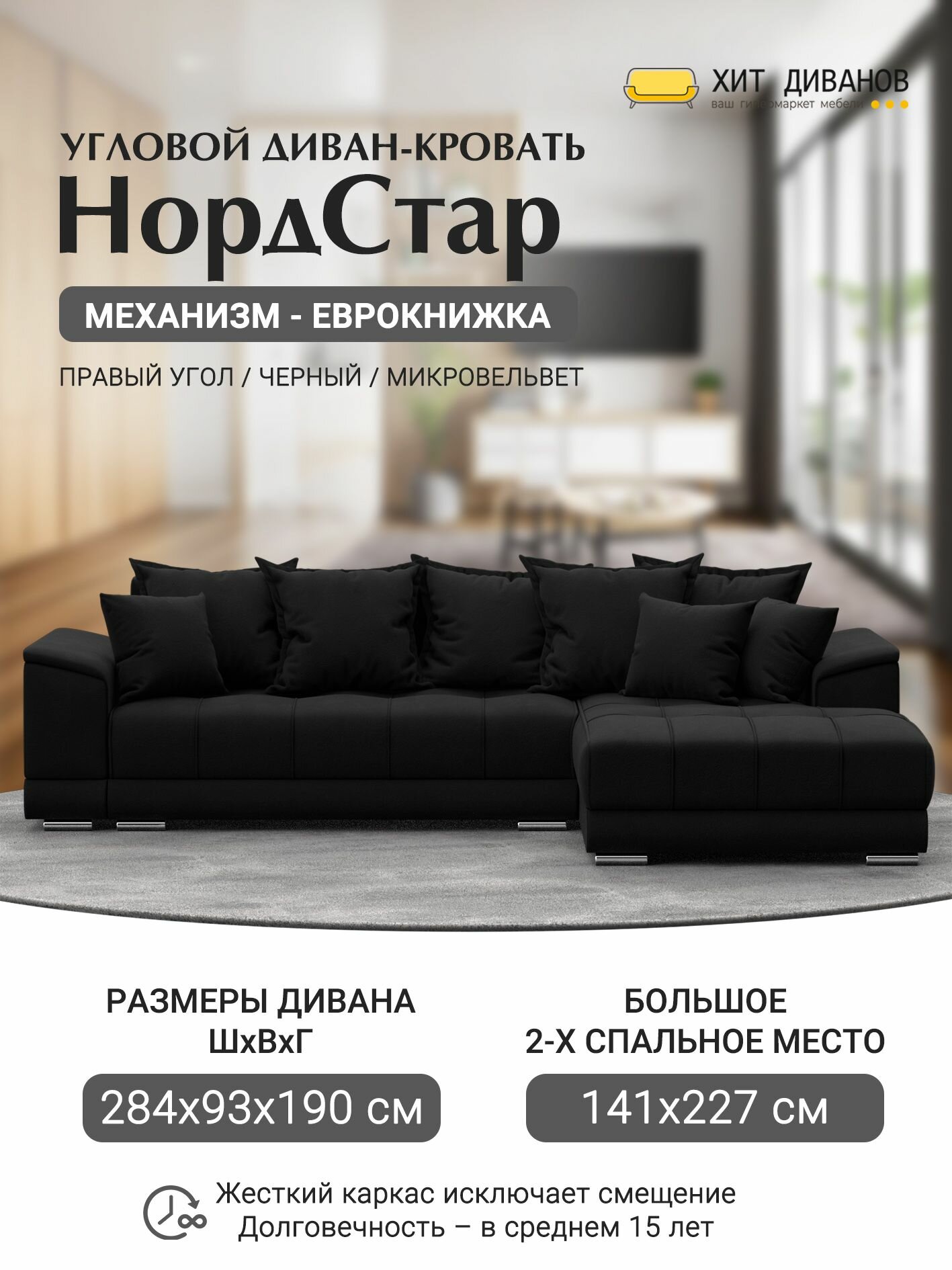 Диван угловой НордСтар правый угол, микровельвет, механизм еврокнижка, черный, 284x190x93см. Хит Диванов