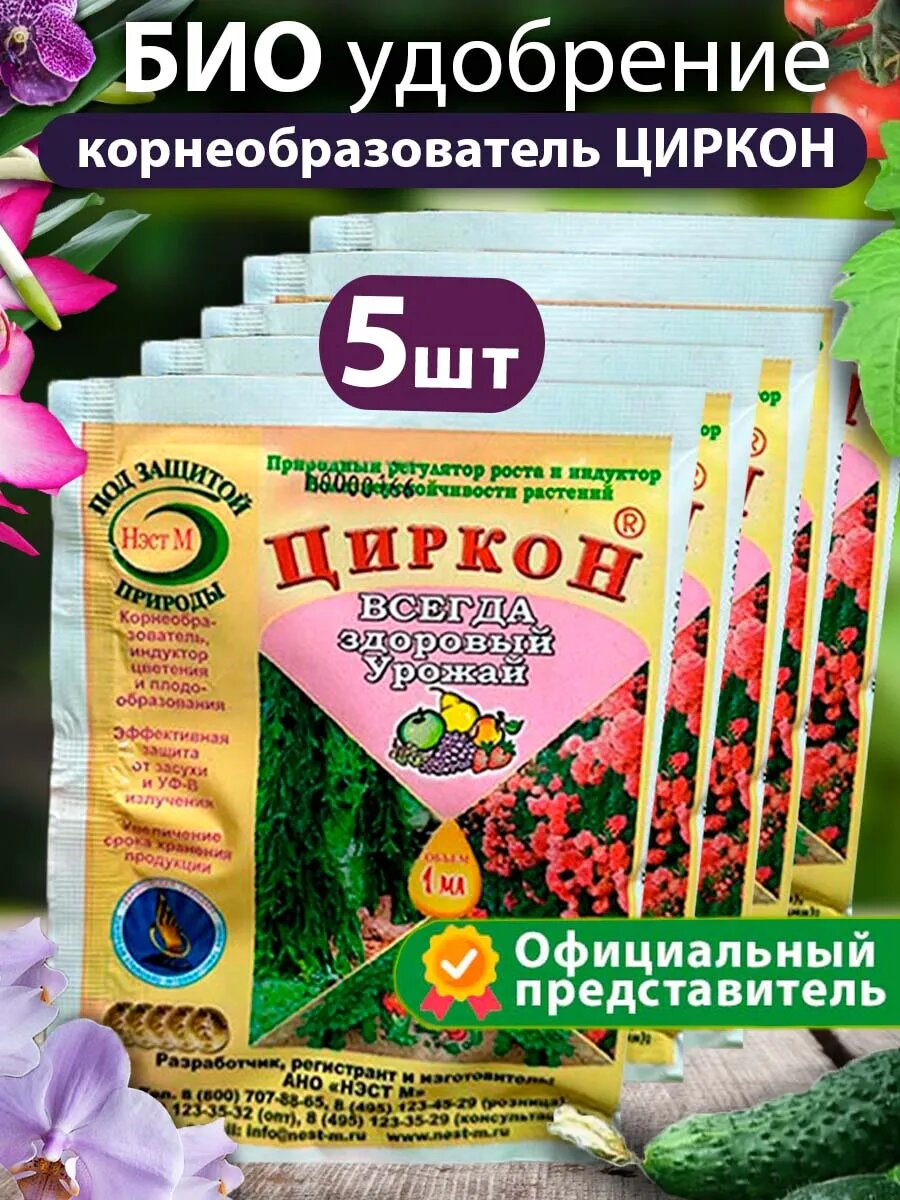 Циркон - удобрение для растений универсальное 5шт по 1мл