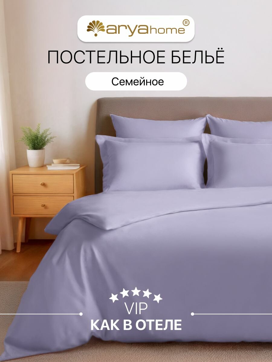 Постельное белье комплект семейный Arya VIP однотонный satin 4 наволочки,2 пододеяльника