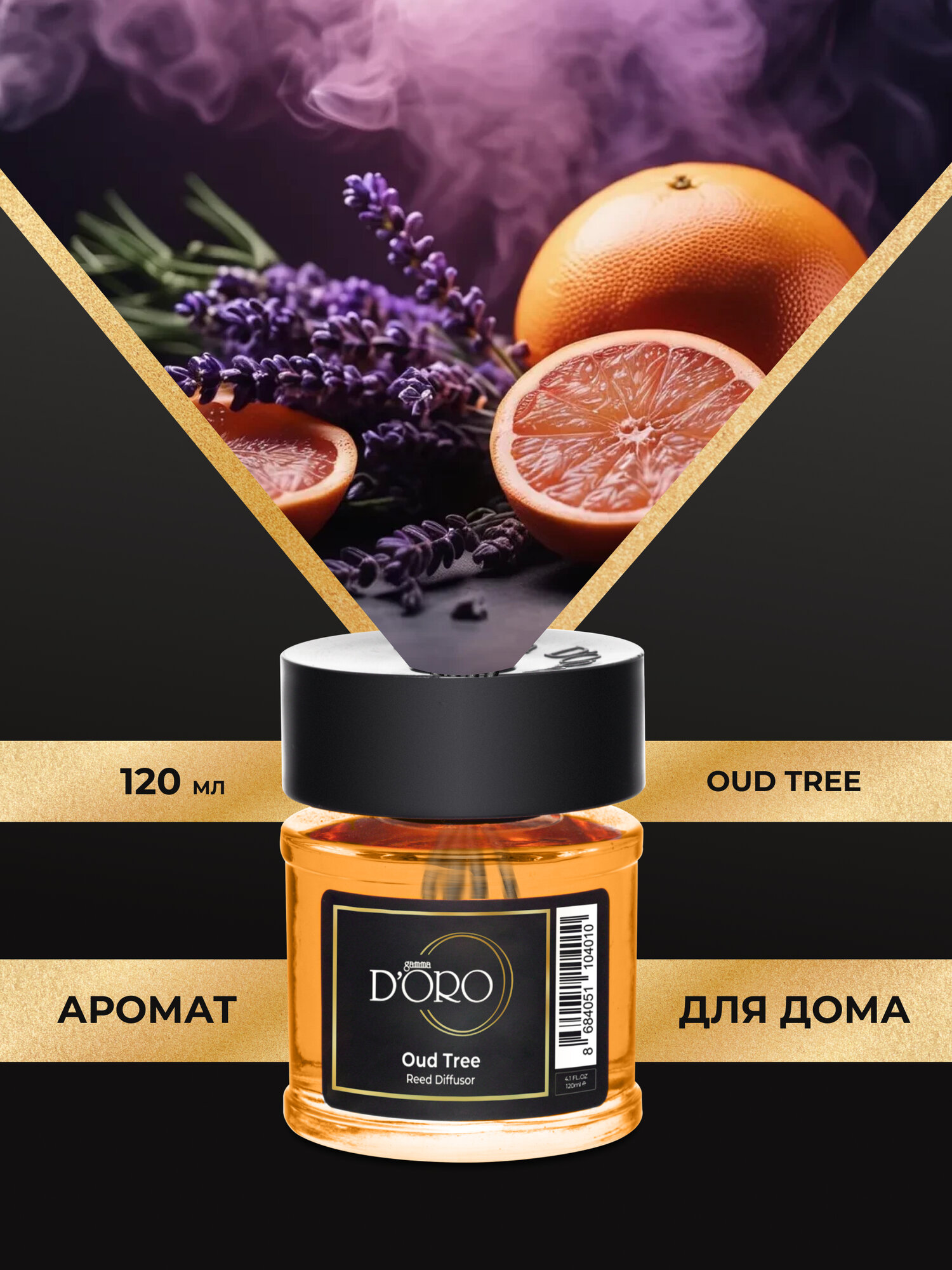Диффузор для дома с палочками GAMMA D'ORO селективный аромат Oud Tree 120 мл