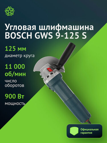 Изображение товара Угловая шлифмашина Bosch GWS 9-125 S [0601396102], 900 Вт, 125 мм, регулировка оборотов, сетевая болгарка М14