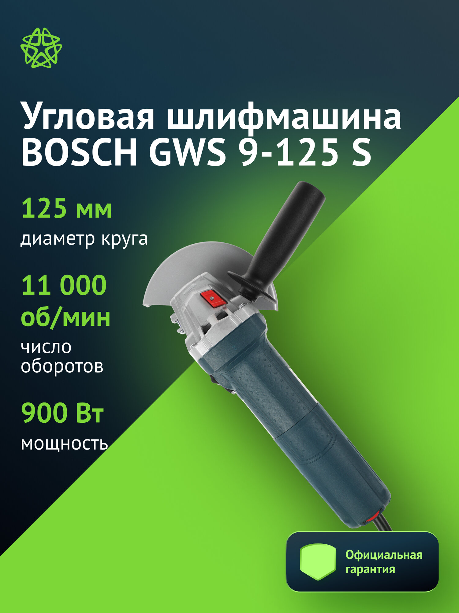 Угловая шлифмашина Bosch GWS 9-125 S, мощность 900Вт, диаметр шлифовального круга 125мм, скорость вращения 11000об/мин