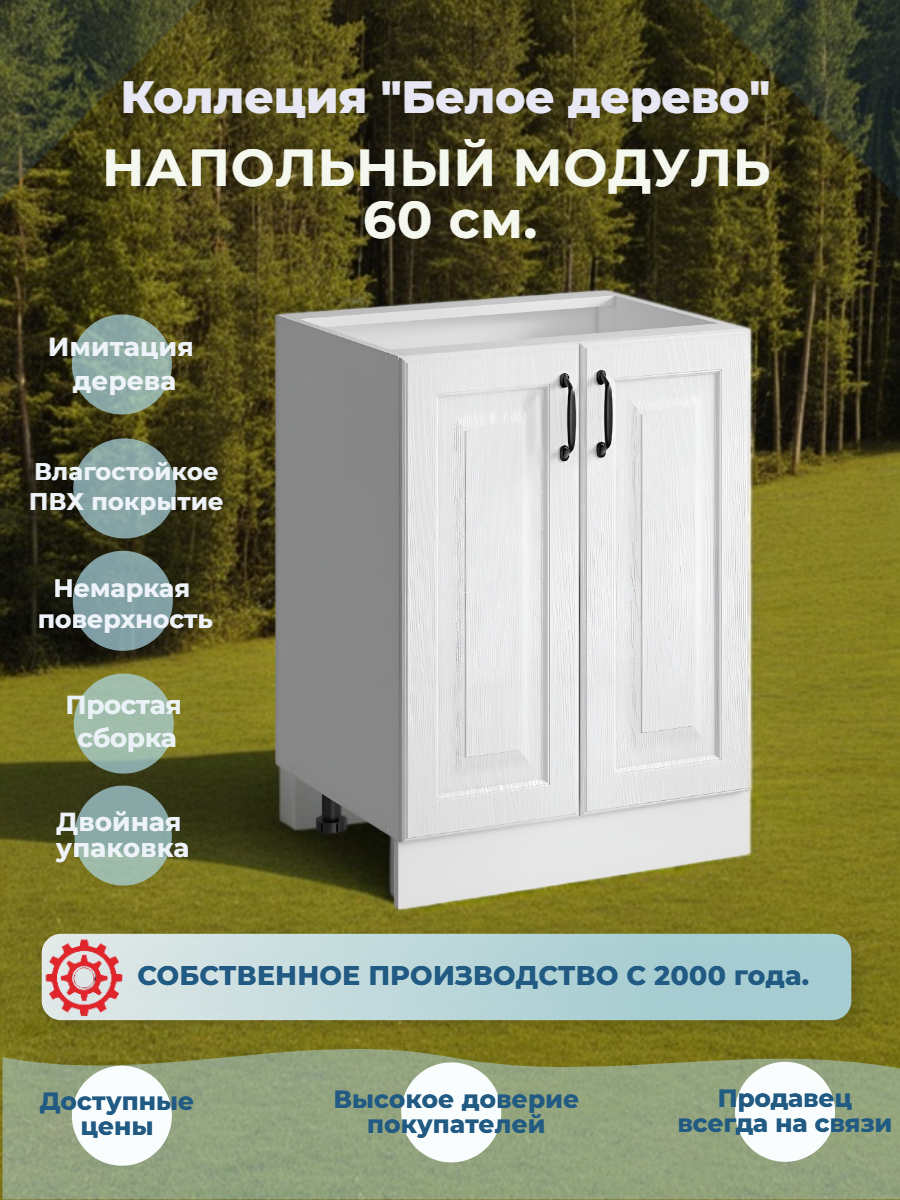 Шкаф кухонный напольный 60 см без столешницы МДФ Белая текстура