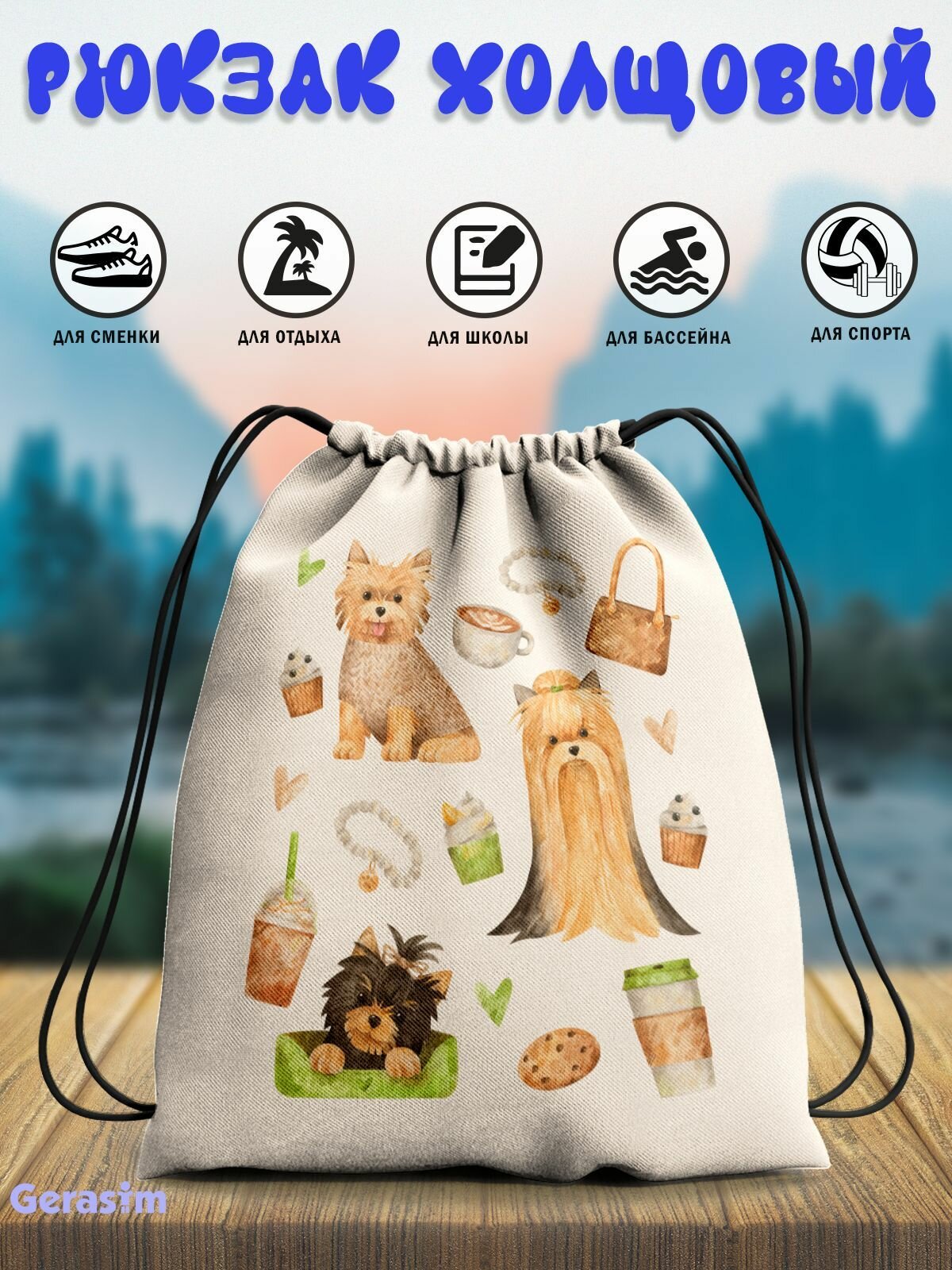 Сумка для сменной обуви Gerasim "Лхаса апсо", 30х37х6 см, эко-ткань хлопок/полиэфир