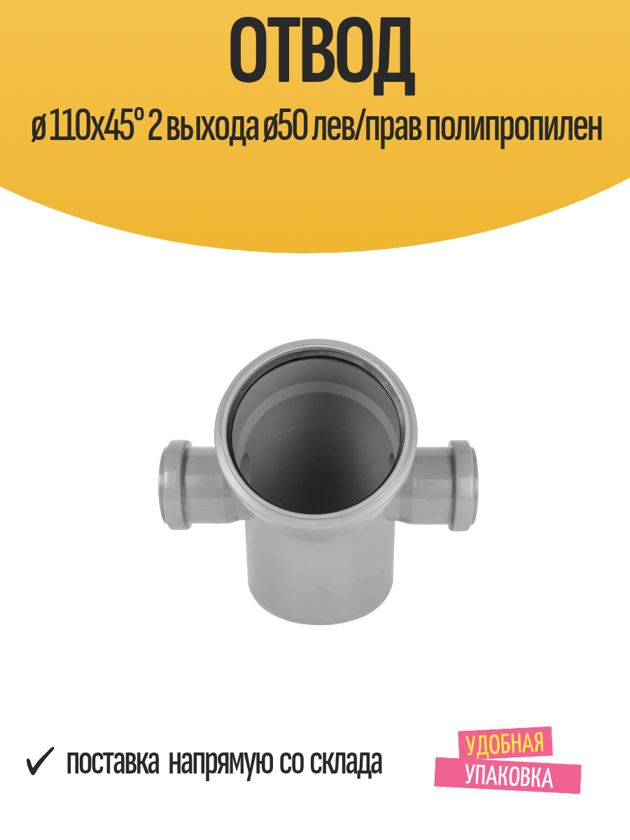 Отвод ø 110x45° 2 выхода ø50 лев/прав полипропилен