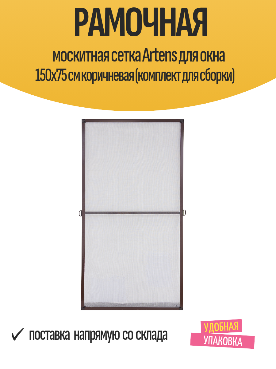 Рамочная москитная сетка Artens для окна 150x75 см коричневая (комплект для сборки)
