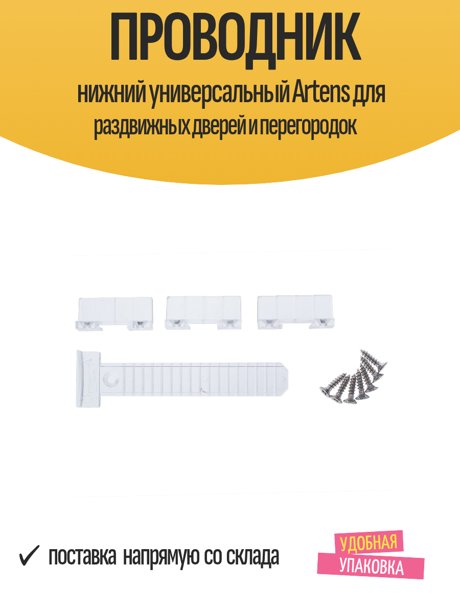Проводник нижний универсальный Artens для раздвижных дверей и перегородок