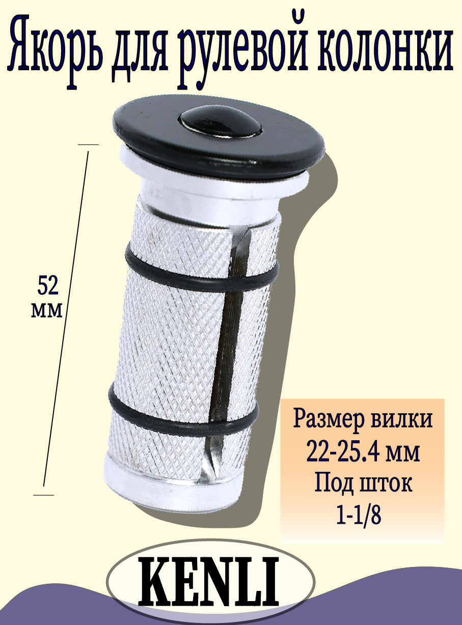 Якорь. Паук для рулевой колонки велосипеда 1-1/8". Длина 52мм. KENLI