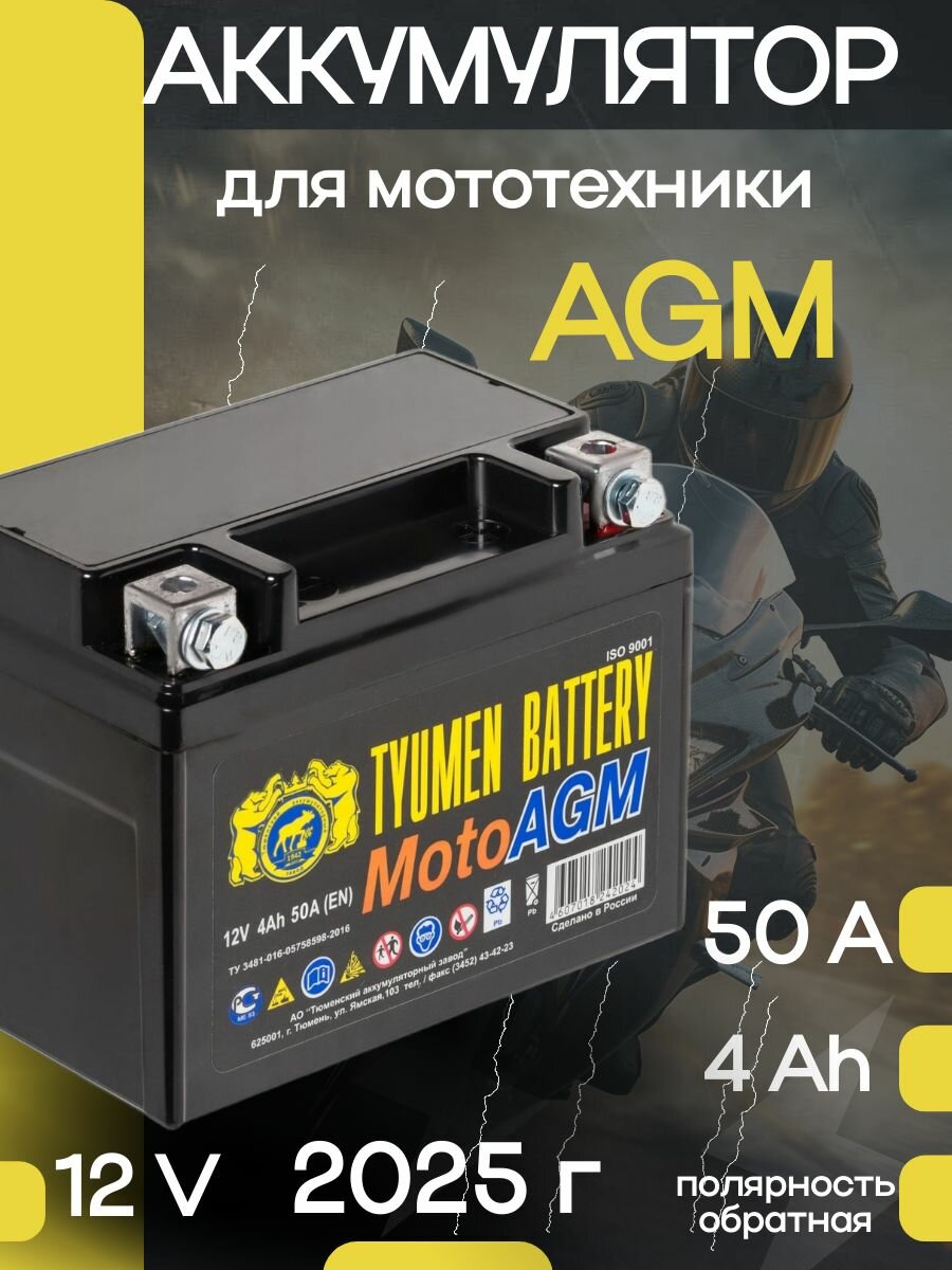 Аккумулятор для мотоцикла 6МТС-4 Moto AGM обратной полярности, 12В (г. Тюмень)