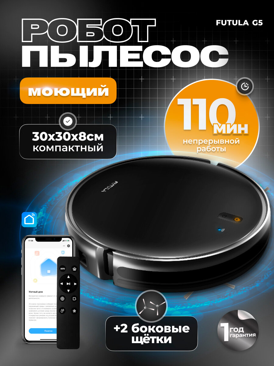 Робот-пылесос моющий Futula Robot Vacuum Cleaner and Mop G5 черный, сухая/влажная уборка, управление через смартфон