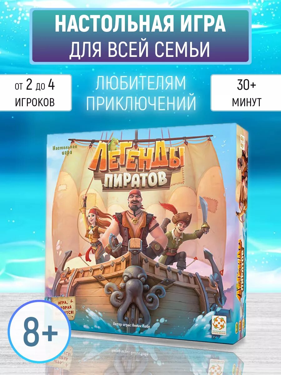 Настольная игра "Легенды пиратов"